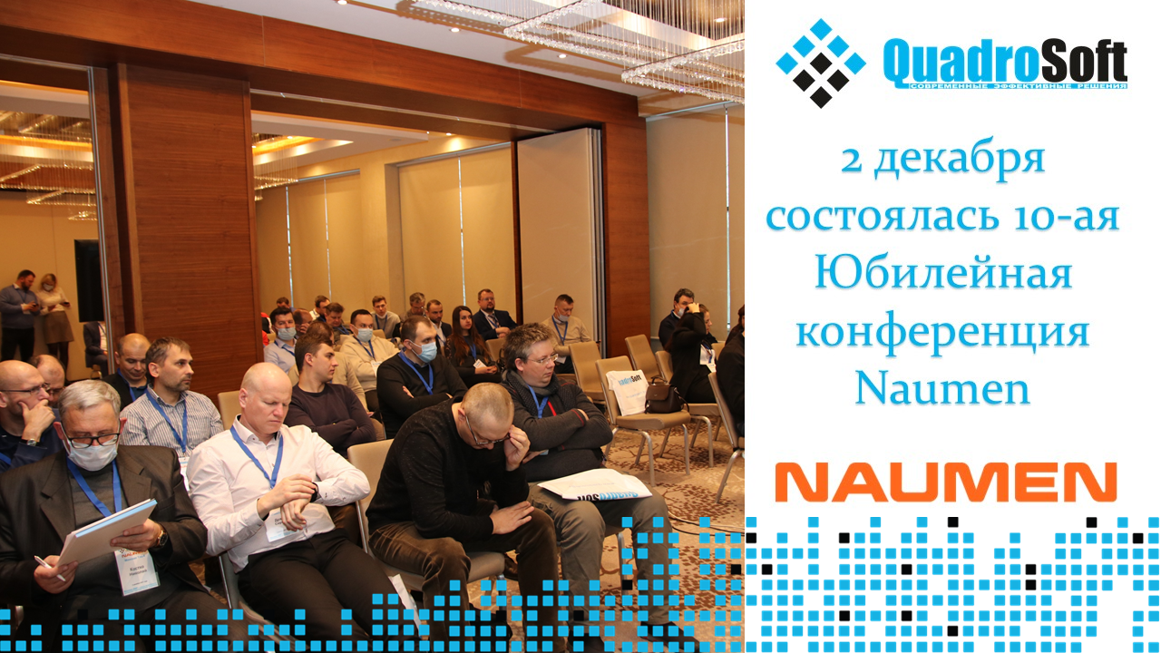 2 декабря состоялась 10-ая Юбилейная конференция Naumen